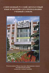 Sovremennyĭ russkiĭ literaturnyĭ i︠a︡zyk i metodika ego prepodavanii︠a︡