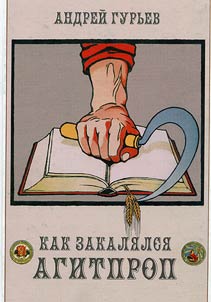 Kak zakali︠a︡lsi︠a︡ agitprop