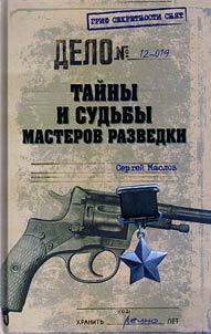 Taĭny i sudʹby masterov razvedki