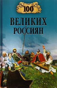100 великих россиян