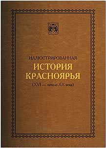 Illi︠u︡strirovannai︠a︡ istorii︠a︡ Krasnoi︠a︡rʹi︠a︡ (XVI – nachalo XX veka)