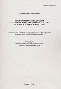 Conspiracy detective novels as a genre of postmodern literature (D. Brown, A. Revazov, J. Kristeva)
