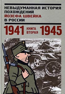 Nevydumannai︠a︡ istorii︠a︡ pokhoz︠h︡deniĭ Ĭozefa Shveĭka v Rossii