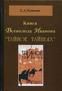 Vsevolod Ivanov’s book “Secret of secrets”
