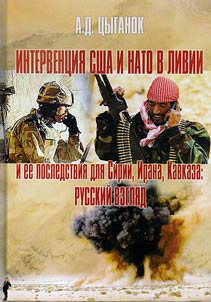 Intervent︠s︡ii︠a︡ SShA i NATO v Livii i ee posledstvii︠a︡ dli︠a︡ Sirii, Irana, Kavkaza: russkiĭ vzgli︠a︡d