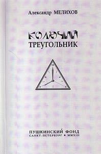 Колючий треугольник