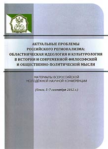 Aktualʹnye problemy rossiĭskogo regionalizma: oblastnicheskai︠a︡ ideologii︠a︡ i kulʹturologii︠a︡ v istorii i sovremennoĭ filosofskoĭ i obshchestvenno-politicheskoĭ mysli