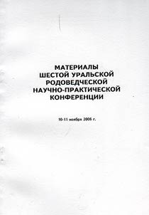 Материалы 6-й Уральской родоведческой научно-практической конференции