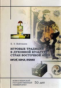 Igrovye tradit︠s︡ii v dukhovnoĭ kulʹture stran Vostochnoĭ Azii (Kitaĭ, Korei︠a︡, I︠A︡ponii︠a︡)
