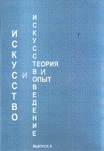 Искусство и искусствоведение: теория и опыт: ремесло искусства