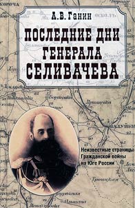 The last days of General Selivachev. Unknown pages of the Civil War in the South of Russia
