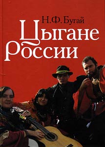 T︠S︡ygane Rossii: obshchestvo, adaptat︠s︡ii︠a︡, konsensus (1900 – 2010)