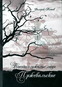Voenno-sluz︠h︡ilye li︠u︡di Prz︠h︡evalʹskie
