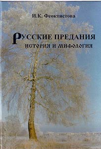 Russian legends: history and mythology