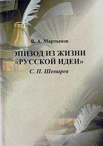 An episode in the life of "The Russian National theory": S.P. Shevyryov