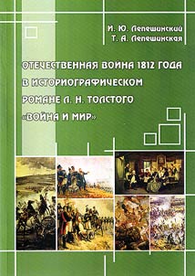 Otechestvennai︠a︡ voĭna 1812 goda v istoriograficheskom romane L.N. Tolstogo «Voĭna i mir»