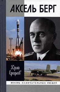 Аксель Берг