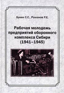 Rabochai︠a︡ molodez︠h︡ʹ predprii︠a︡tiĭ oboronnogo kompleksa Sibiri (1941 - 1945)