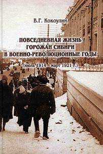 Povsednevnai︠a︡ z︠h︡iznʹ goroz︠h︡an Sibiri v voenno-revoli︠u︡t︠s︡ionnye gody (ii︠u︡lʹ 1914 - mart 1921 g.)