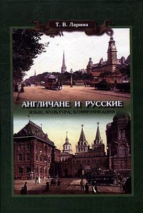 Anglichane i russkie. I︠A︡zyk, kulʹtura, kommunikat︠s︡ii︠a︡