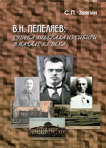 В.Н. Пепеляев: судьба либерала из Сибири в начале XX века