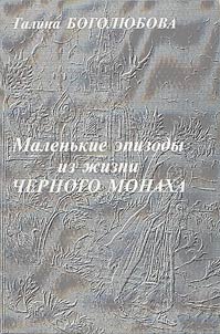 Malenʹkie epizody iz z︠h︡izni Chernogo Monakha