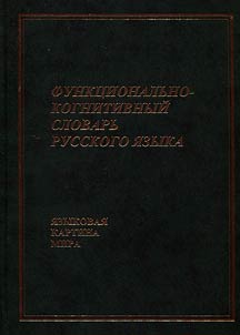 Functional and cognitive dictionary of the Russian language. Linguistic picture of the world