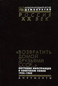 "Vozvratitʹ domoĭ druzʹi︠a︡mi SSSR...": Obuchenie inostrant︠s︡ev v Sovetskom Soi︠u︡ze. 1956-1965
