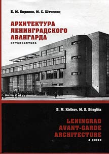 Leningrad avant-garde architecture. A guide