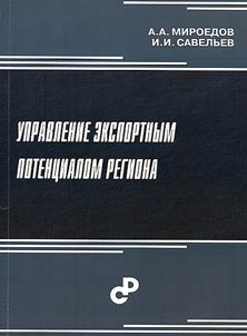 Upravlenie eksportnym potent︠s︡ialom regiona