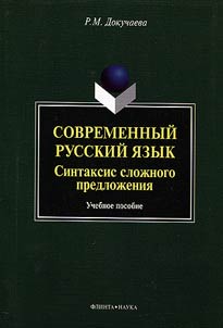 Sovremennyĭ russkiĭ i︠a︡zyk. Sintaksis sloz︠h︡nogo predloz︠h︡enii︠a︡