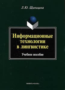 Information technologies in linguistics