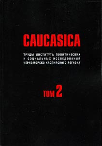 Caucasica. Works of the Institute of Political and Social Studies of the Black Sea-Caspian region