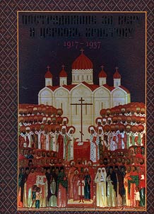 Postradavshie za veru i T︠S︡erkovʹ Khristovu 1917 - 1937