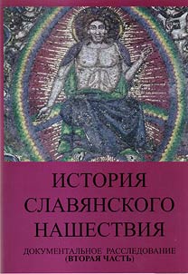 Istorii︠a︡ slavi︠a︡nskogo nashestvii︠a︡: dokumentalʹnoe rassledovanie