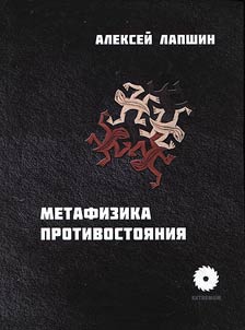 Metafizika protivostoi︠a︡nii︠a︡ (statʹi 2001 - 2012)
