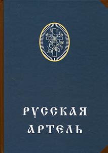 Russkai︠a︡ artelʹ