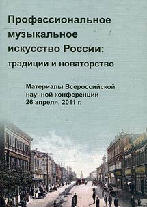 Professional musical art of Russia: traditions and innovations