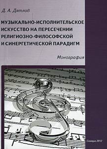 Musical and performing art on the crossing of religious-philosophical and synergetic paradigms