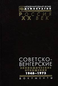 Sovetsko-vengerskie ekonomicheskie otnoshenii︠a︡. 1948–1973
