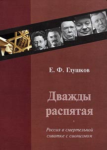 Дважды распятая. Россия в смертельной схватке с сионизмом