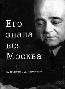Ego znala vsi︠a︡ Moskva (k 100-letii︠u︡ S. D. Indurskogo)