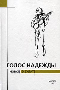 Golos nadez︠h︡dy. Novoe o Bulate