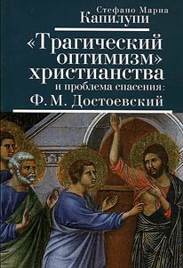 "Tragicheskiĭ optimizm" khristianstva i problema spasenii︠a︡: F.M. Dostoevskiĭ