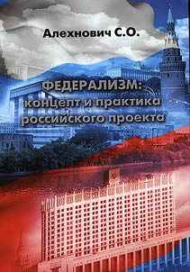 Federalizm: kontsept i praktika rossiiskogo proekta