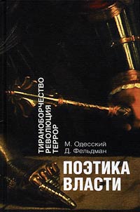 Poetika vlasti. Tiranoborchestvo. Revoli︠u︡t︠s︡ii︠a︡. Terror