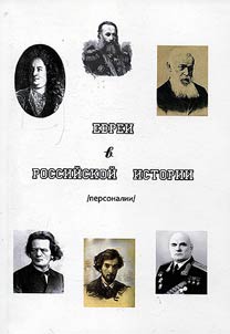 Evrei v rossiĭskoĭ istorii. Personalii