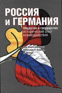 Rossiia i Germaniia. Obshchestvo i gosudarstvo: istoricheskii opyt vzaimodeistviia