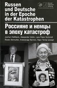 Rossii︠a︡ne i nemt︠s︡y v epokhu katastrof: Pami︠a︡tʹ o voĭne i preodolenie proshlogo