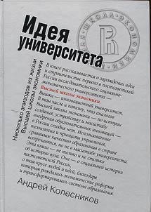 Idei︠a︡ universiteta. Neskolʹko epizodov iz z︠h︡izni Vyssheĭ shkoly ekonomiki